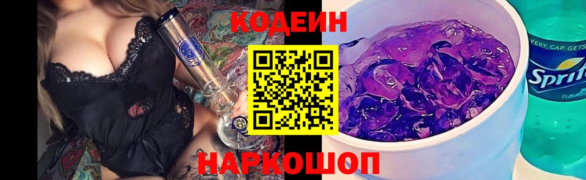 Киржач  Кодеин Purple Drank  Кодеин напиток Lean (лин)  Вход с VPN 